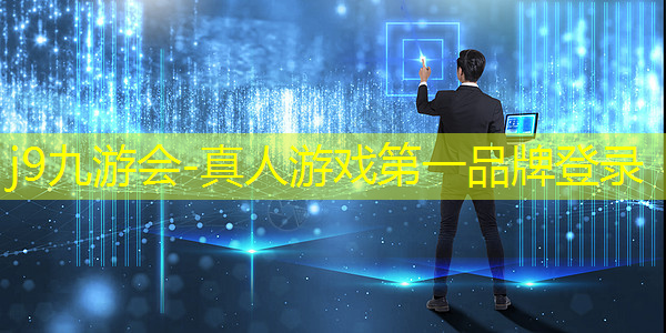 j9九游真人游戏第一品牌：3D游戏屏幕可自由操作